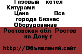 Газовый   котел  Китурами  world 5000 16R › Цена ­ 29 000 - Все города Бизнес » Оборудование   . Ростовская обл.,Ростов-на-Дону г.